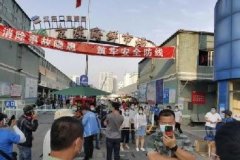 <b>北京新發(fā)地批發(fā)市場暫時休市【活動板房廠家】</b> <b>北京新發(fā)地批發(fā)市場暫時休市【活動板房廠家】</b>